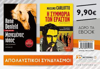 Πακέτο: Μαγεμένος τόπος// Η συμμορία των εραστών