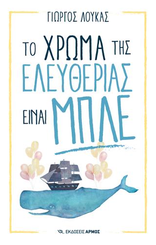 Το χρώμα της ελευθερίας είναι μπλέ