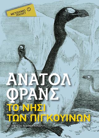 Το νησί των πιγκουίνων (Pocket)