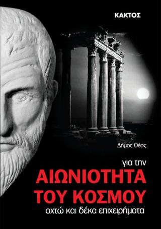 Για την αιωνιότητα του κόσμου