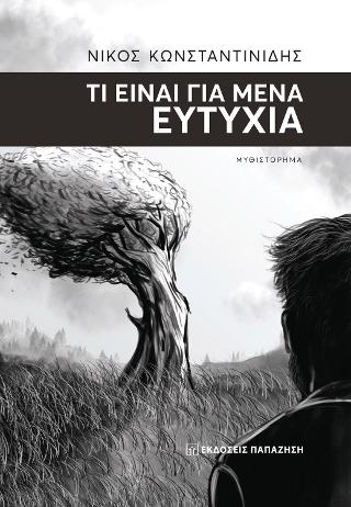 Τι είναι για μένα ευτυχία