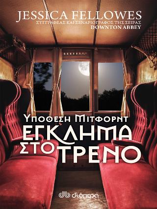 Υπόθεση Μίτφορντ: Έγκλημα στο τρένο