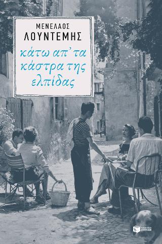 Κάτω απ' τα κάστρα της ελπίδας