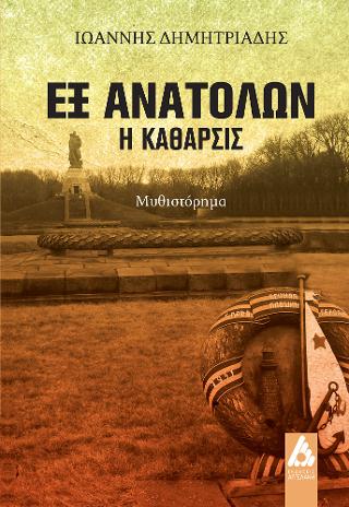 ΕΞ ΑΝΑΤΟΛΩΝ Η ΚΑΘΑΡΣΙΣ