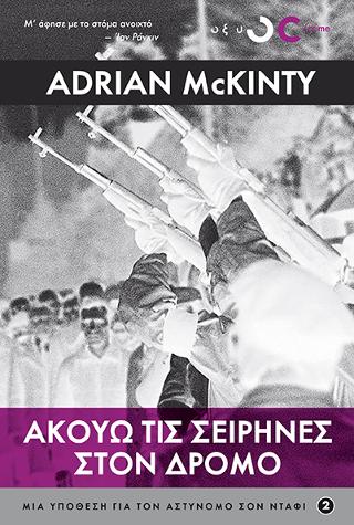 Ακούω τις σειρήνες στον δρόμο