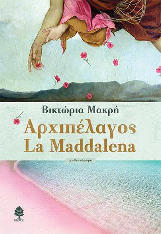 Αρχιπέλαγος La Maddalena