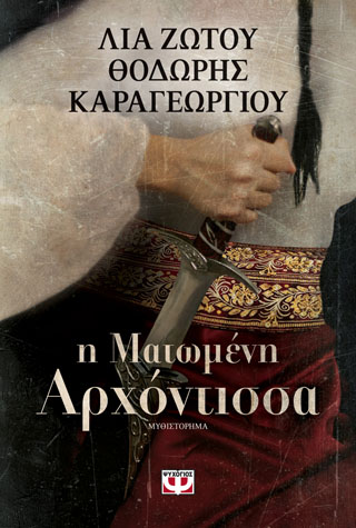 Η ΜΑΤΩΜΕΝΗ ΑΡΧΟΝΤΙΣΣΑ