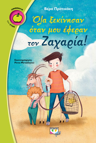 Όλα ξεκίνησαν όταν μου έφεραν τον Ζαχαρία!