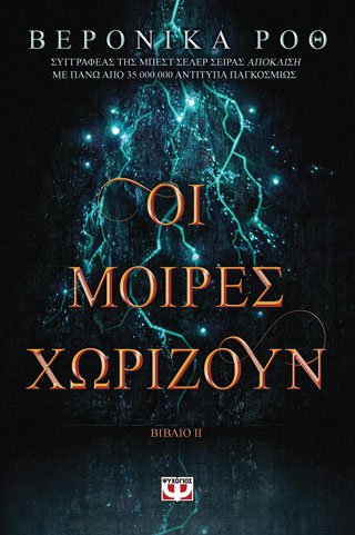 ΧΑΡΑΞΕ ΤΟ ΣΗΜΑΔΙ 2 - ΟΙ ΜΟΙΡΕΣ ΧΩΡΙΖΟΥΝ