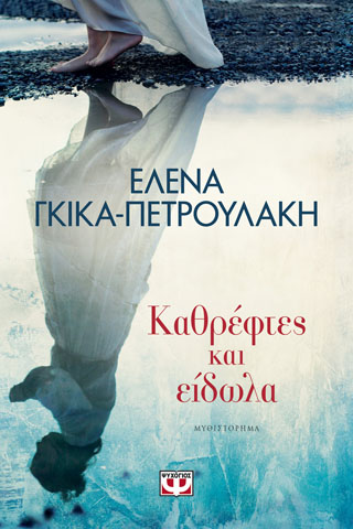 ΚΑΘΡΕΦΤΕΣ ΚΑΙ ΕΙΔΩΛΑ