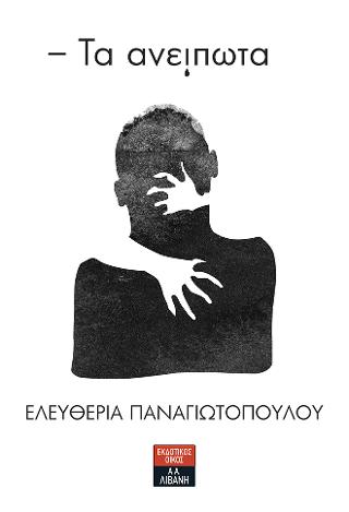 Tα ανείπωτα