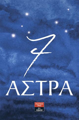 7 Άστρα