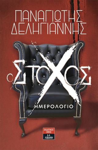 Ο Στόχος - Ημερολόγιο