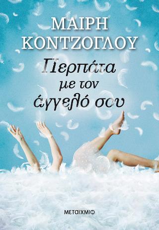 Περπάτα με τον άγγελό σου