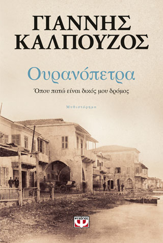 ΟΥΡΑΝΟΠΕΤΡΑ. ΟΠΟΥ ΠΑΤΩ ΕΙΝΑΙ ΔΙΚΟΣ ΜΟΥ ΔΡΟΜΟΣ