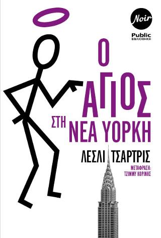 Ο Άγιος στη Νέα Υόρκη