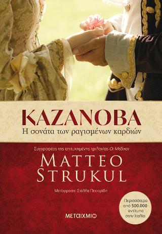 Καζανόβα: Η σονάτα των ραγισμένων καρδιών