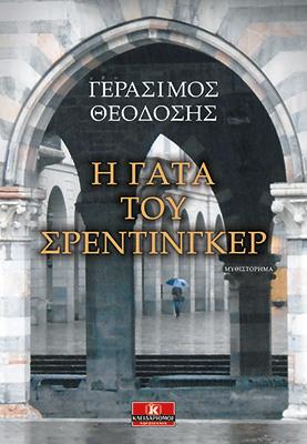 Η γάτα του Σρέντιγκερ