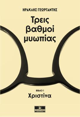 Τρεις βαθμοί μυωπίας - Χριστίνα