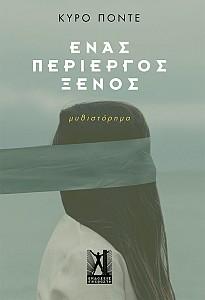 Ένας περίεργος ξένος