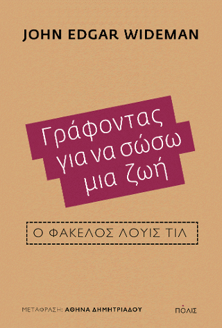 Γράφοντας για να σώσω μια ζωή: Ο φάκελος Λούις Τιλ