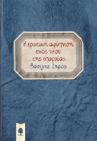 Η ερωτική αφύπνιση ενός νέου της επαρχίας