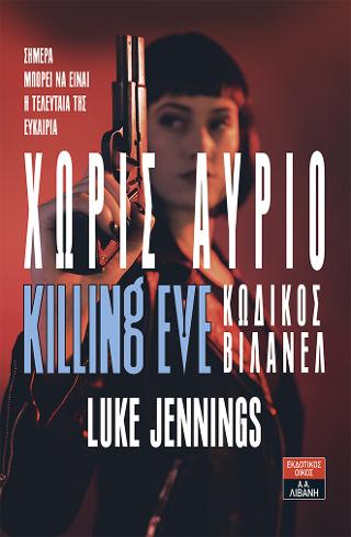 Xωρίς αύριο - Killing Eve Κωδικός Βιλανέλ