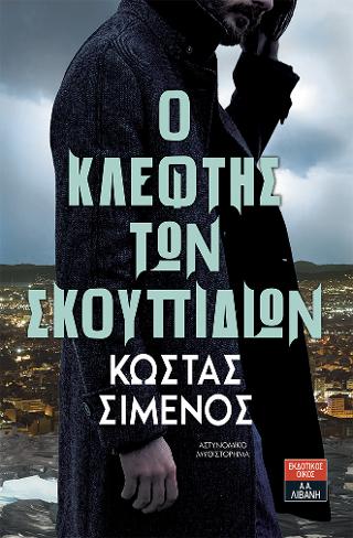 Ο κλέφτης των σκουπιδιών