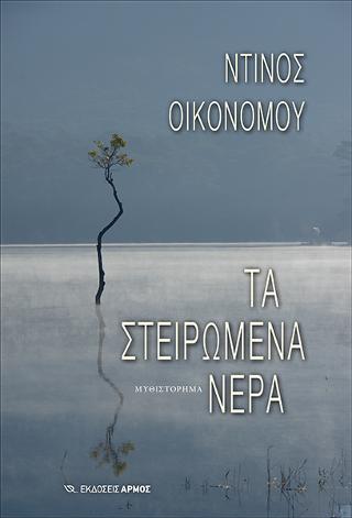 Τα στειρωμένα νερά