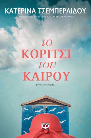 ΤΟ ΚΟΡΙΤΣΙ ΤΟΥ ΚΑΙΡΟΥ