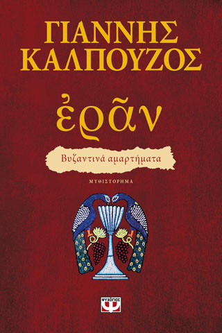 ΕΡΑΝ. ΒΥΖΑΝΤΙΝΑ ΑΜΑΡΤΗΜΑΤΑ (ΠΟΡΦΥΡΟ ΕΞΩΦΥΛΛΟ)