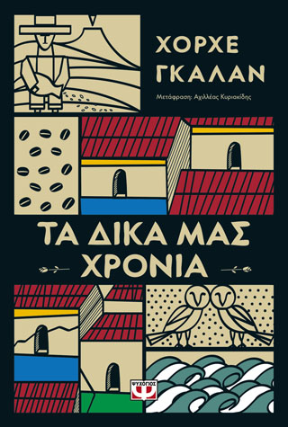 ΤΑ ΔΙΚΑ ΜΑΣ ΧΡΟΝΙΑ