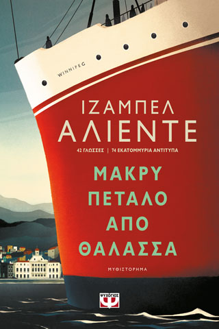 ΜΑΚΡΥ ΠΕΤΑΛΟ ΑΠΟ ΘΑΛΑΣΣΑ