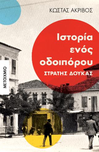 Ιστορία ενός οδοιπόρου: Στρατής Δούκας