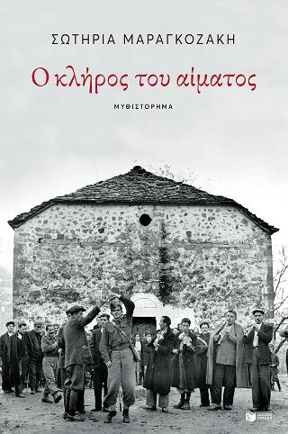 Ο κλήρος του αίματος