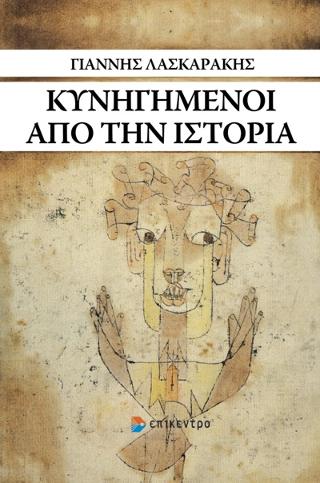 Κυνηγημένοι από την ιστορία