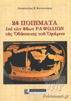 24 ποιήματα επί των 24ων ραψωδιών της Οδύσσειας του Ομήρου