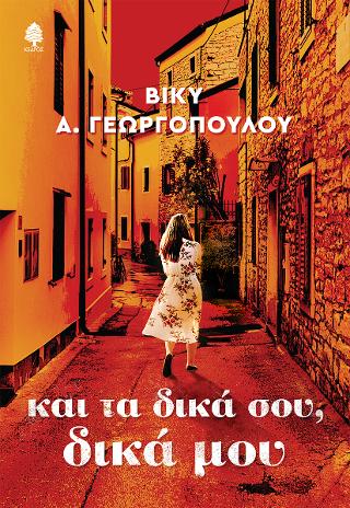 Και τα δικά σου, δικά μου