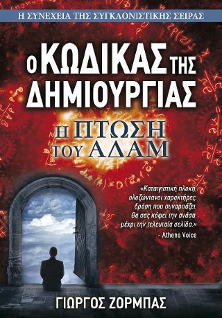 Ο Κώδικας της Δημιουργίας #2: Η Πτώση του Αδάμ