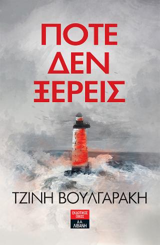 Ποτέ δεν ξέρεις  