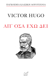 Απ' 'Οσα έχω δεί