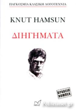 Διηγήματα Knut Hamsun