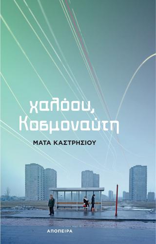 Μάτα Καστρησίου • χαλόου, Κοσμοναύτη