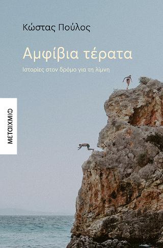 Αμφίβια τέρατα