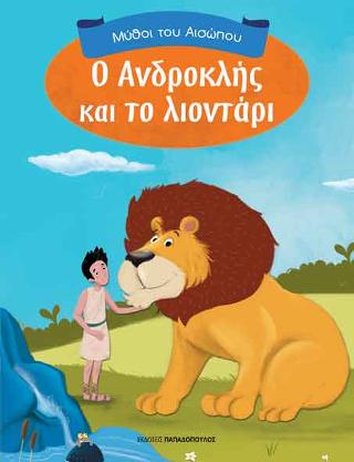 Ο Ανδροκλής και το λιοντάρι