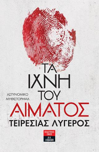 Τα ίχνη του αίματος