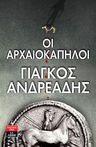 Οι αρχαιοκάπηλοι