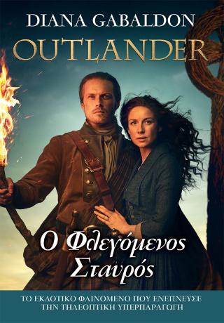 OUTLANDER #9: Ο Φλεγόμενος Σταυρός