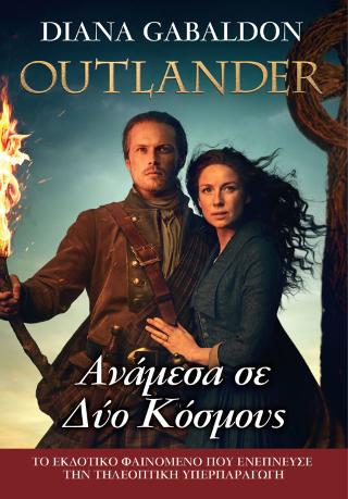 OUTLANDER #10: Ανάμεσα σε δύο Κόσμους