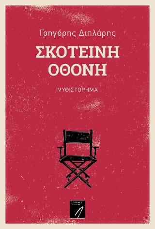 Σκοτεινή οθόνη